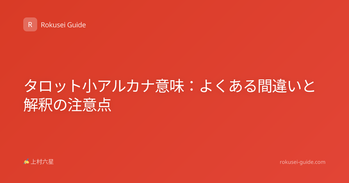 タロット小アルカナ意味：よくある間違いと解釈の注意点