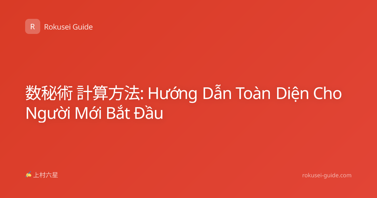 数秘術 計算方法: Hướng Dẫn Toàn Diện Cho Người Mới Bắt Đầu